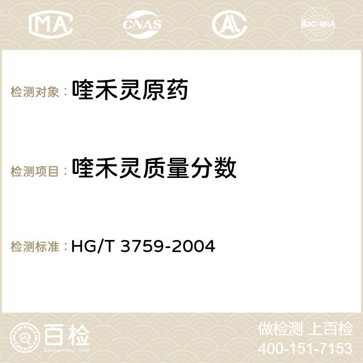 喹禾灵质量分数 HG/T 3759-2004 【强改推】喹禾灵原药