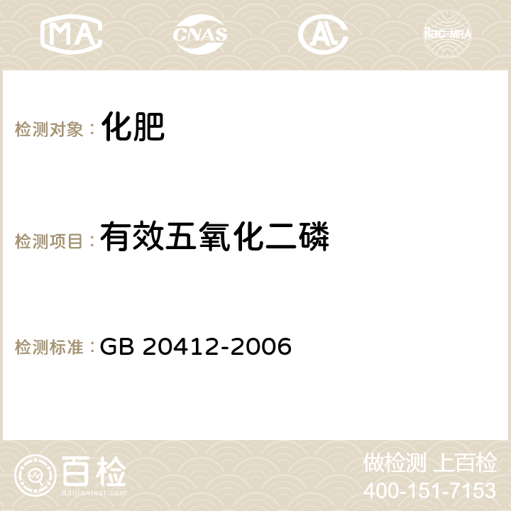 有效五氧化二磷 钙镁磷肥 GB 20412-2006 4.3, 4.4