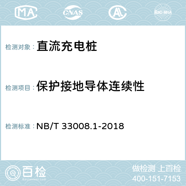 保护接地导体连续性 电动汽车充电设备检验试验规范 第1部分:非车载充电机 NB/T 33008.1-2018 5.15.5