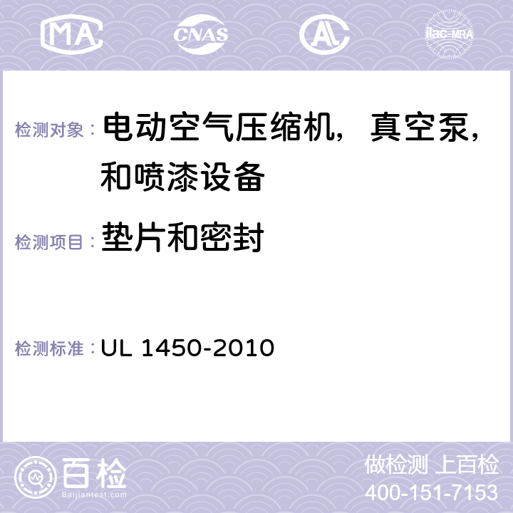 垫片和密封 电动空气压缩机，真空泵，和喷漆设备的特殊要求 UL 1450-2010 16