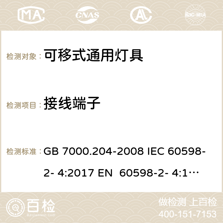 接线端子 灯具 第2-4部分：特殊要求 可移式通用灯具 GB 7000.204-2008 IEC 60598-2- 4:2017 EN 60598-2- 4:1997 EN 60598-2- 4:2018 BS EN 60598-2-4:1997 BS EN 60598-2-4:2018 AS/NZS 60598.2.4- 2005＋A1:2007 AS/NZS 60598.2.4:2019 9