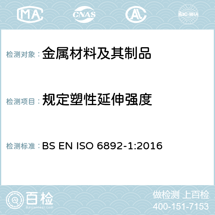 规定塑性延伸强度 《金属材料—拉伸试验—第1部分：室温下试验方法》 BS EN ISO 6892-1:2016 13