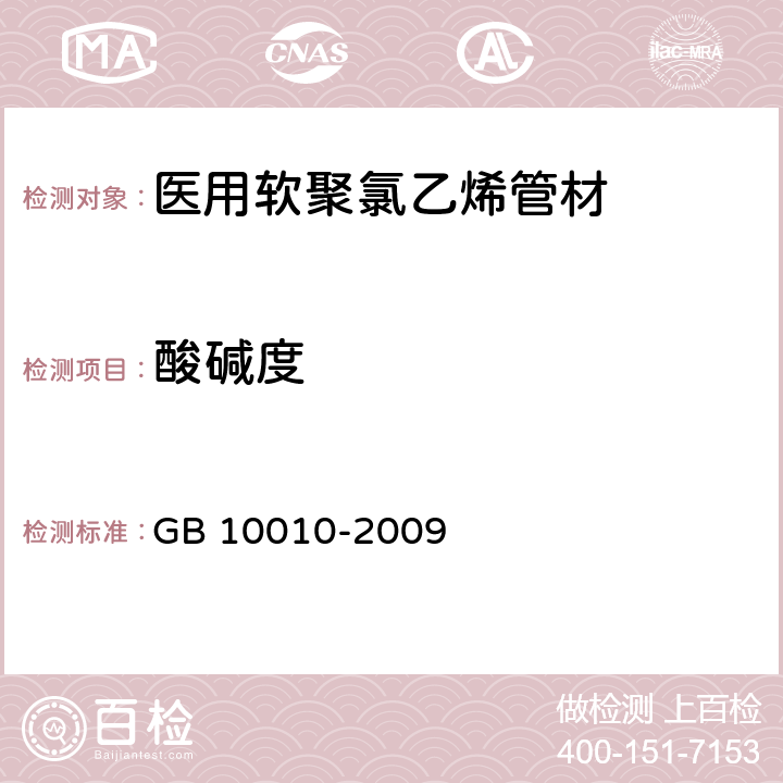 酸碱度 GB/T 10010-2009 【强改推】医用软聚氯乙烯管材