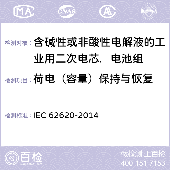 荷电（容量）保持与恢复 含碱性或非酸性电解液的工业用二次电芯，电池组的性能要求 IEC 62620-2014 6.4