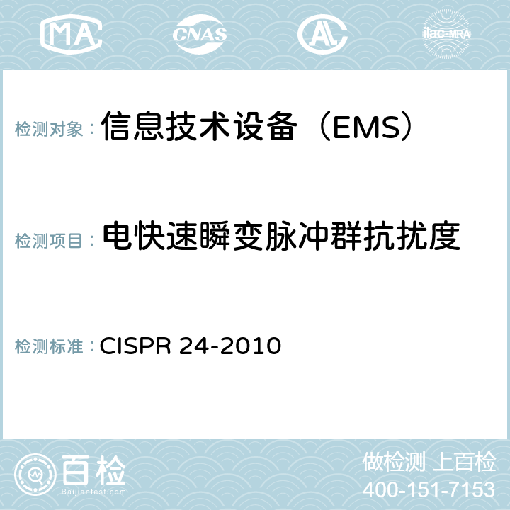 电快速瞬变脉冲群抗扰度 信息技术设备 抗扰度 限值和测量方法 CISPR 24-2010 条款4.2.2