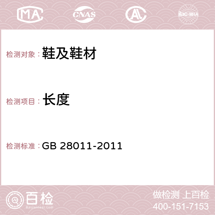 長度 鞋類鋼勾心 GB 28011-2011 7.2
