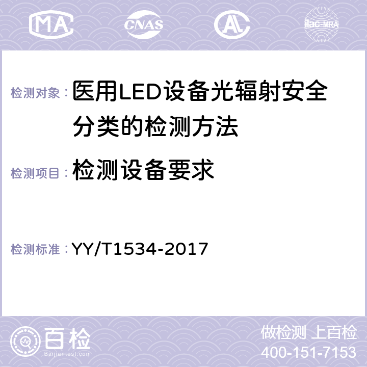检测设备要求 医用LED设备光辐射安全分类的检测方法 YY/T1534-2017 5.5