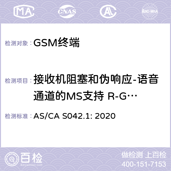 接收机阻塞和伪响应-语音通道的MS支持 R-GSM或ER-GSM频段 移动通信设备第1部分：通用要求 AS/CA S042.1: 2020
