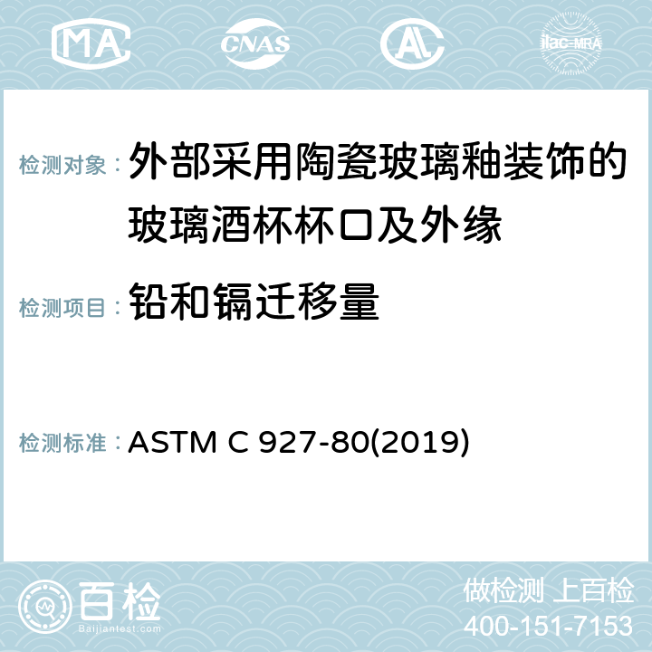铅和镉迁移量 《外部采用陶瓷玻璃釉装饰的玻璃酒杯杯口及外缘析出铅和镉的标准试验方法》 ASTM C 927-80(2019)