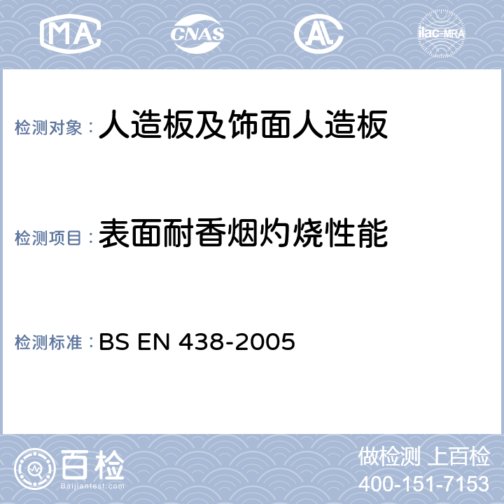 表面耐香烟灼烧性能 BS EN 438-2005 装饰高压层压板（HPL）以热固树脂为基质的板  30