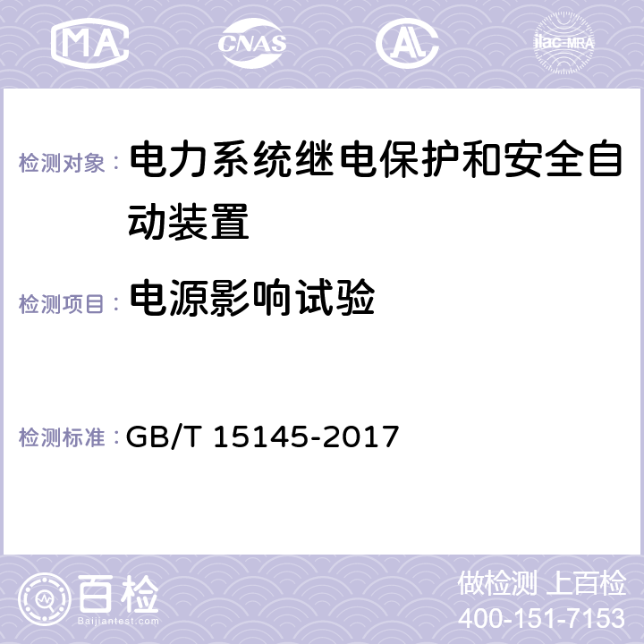 电源影响试验 输电线路保护装置通用技术条件 GB/T 15145-2017 4.9