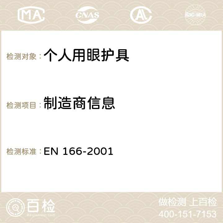 制造商信息 《个人眼睛防护设备-一般说明》 EN 166-2001 10