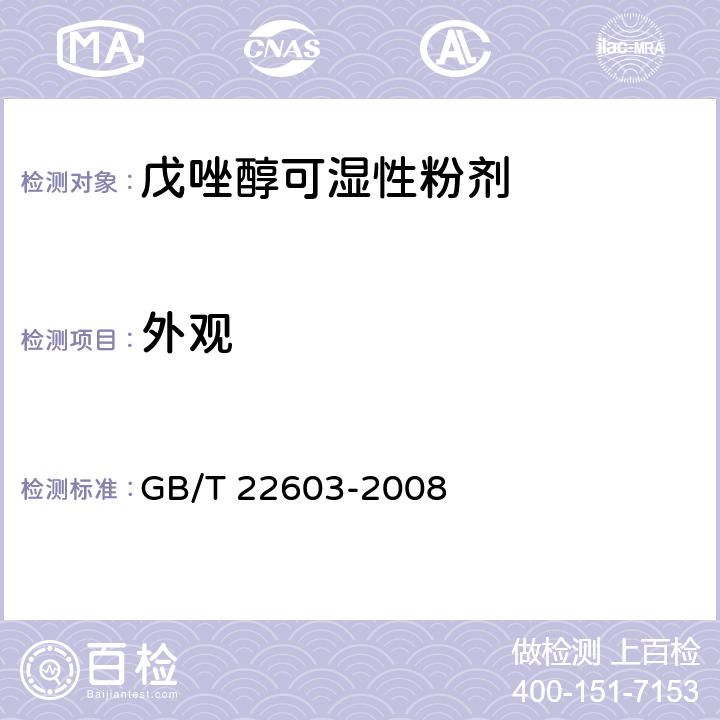 外观 《戊唑醇可湿性粉剂》 GB/T 22603-2008 3.1