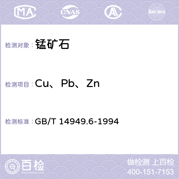 Cu、Pb、Zn 锰矿石化学分析方法 铜、铅和锌量的测定 GB/T 14949.6-1994