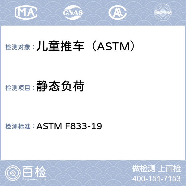 静态负荷 卧式和坐式推车的标准消费品安全性能规范 ASTM F833-19 6.2/7.3