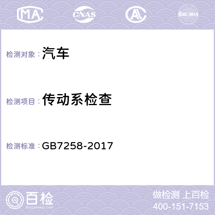 传动系检查 机动车运行安全技术条件 GB7258-2017