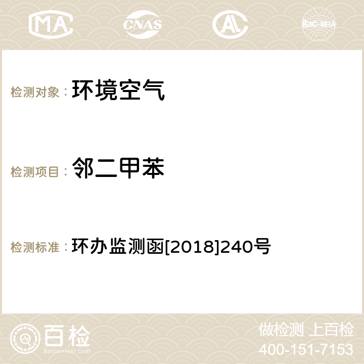 邻二甲苯 环境空气 臭氧前体有机物手工监测技术要求（试行）附录D 环办监测函[2018]240号