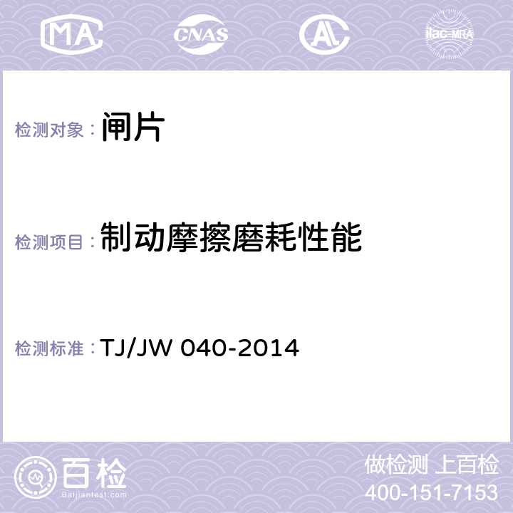 制动摩擦磨耗性能 《交流传动机车合成闸片暂行技术条件》 TJ/JW 040-2014 4.5 5.4 附录B,C