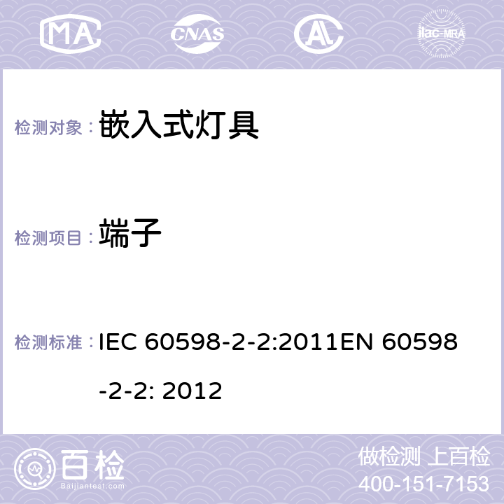 端子 IEC 60598-2-2-2011 灯具 第2-2部分:特殊要求 嵌入式灯具