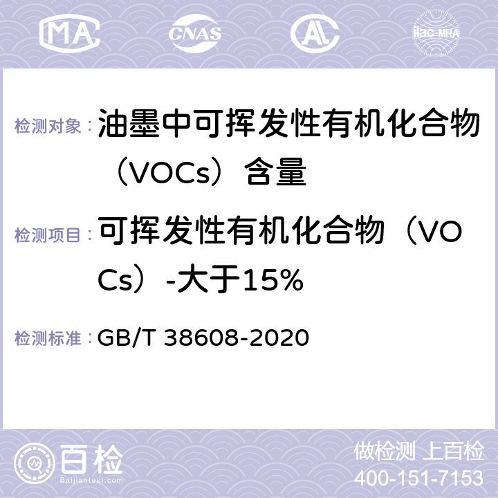 可挥发性有机化合物（VOCs）-大于15% 油墨中可挥发性有机化合物（VOCs）含量的测定方法 GB/T 38608-2020