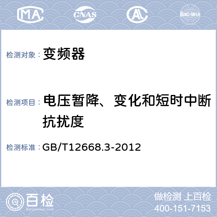 电压暂降、变化和短时中断抗扰度 调速电气传动系统第3部分：产品的电磁兼容性标准及其特定的试验方法 GB/T12668.3-2012 5.2.3