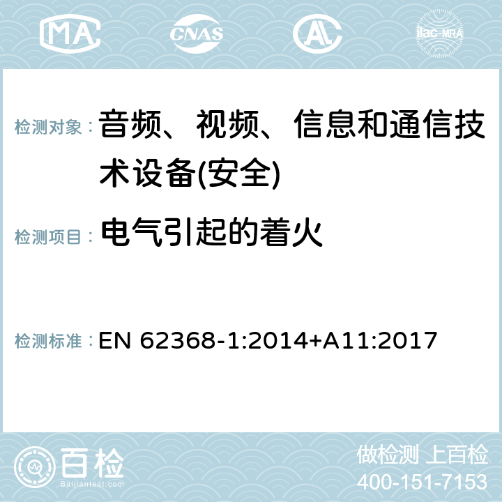 电气引起的着火 音频、视频、信息和通信技术设备第1 部分：安全要求 EN 62368-1:2014+A11:2017 第6章节