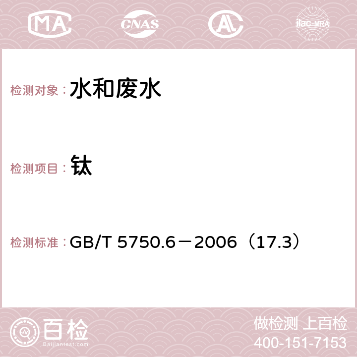 钛 生活饮用水标准检验方法 金属指标 钛 电感耦合等离子体质谱法 GB/T 5750.6－2006（17.3）