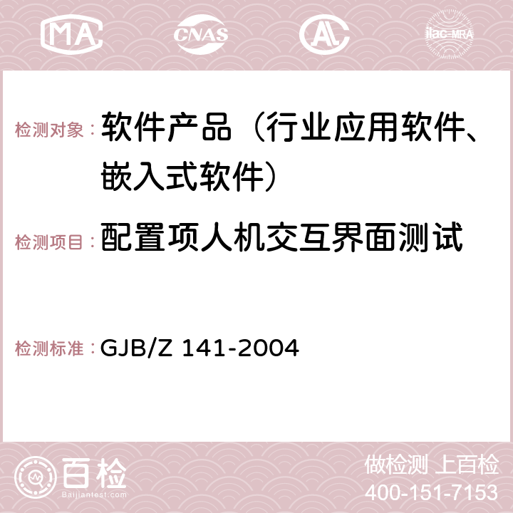 配置项人机交互界面测试 军用软件测试指南 GJB/Z 141-2004 7.4.12、7.4.13、7.4.14