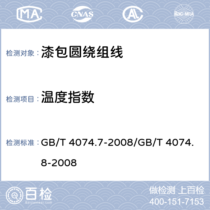 温度指数 裸电线试验方法 第7部分：卷绕试验/第8部分：硬度试验 布氏法 GB/T 4074.7-2008/GB/T 4074.8-2008