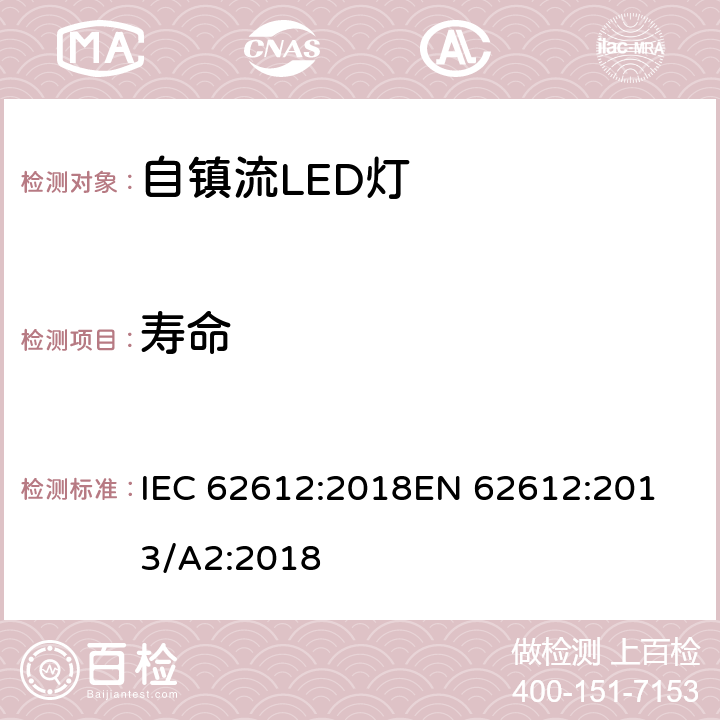 寿命 普通照明用自镇流LED灯性能要求 IEC 62612:2018
EN 62612:2013/A2:2018 11