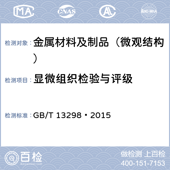 显微组织检验与评级 《金属显微组织检验方法》 GB/T 13298—2015