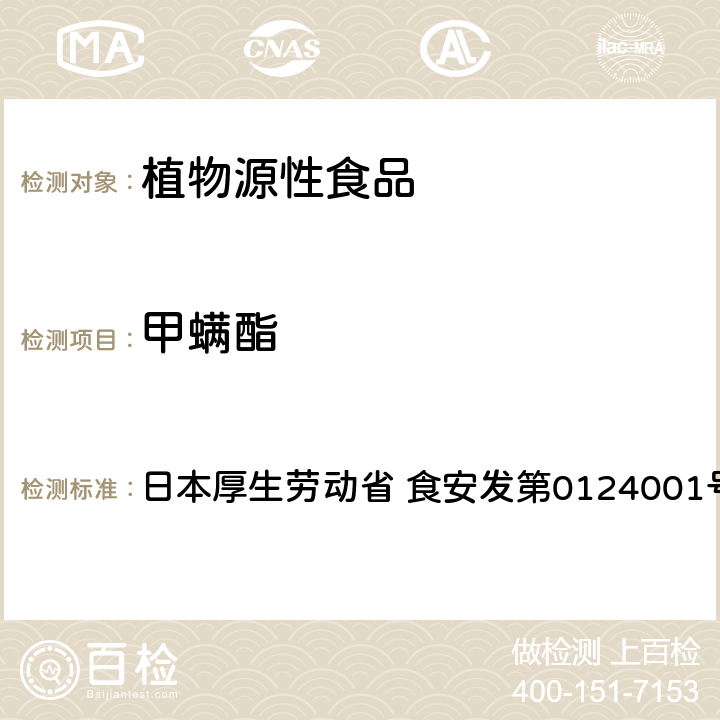 甲螨酯 甲螨酯试验法（农产品） 日本厚生劳动省 食安发第0124001号