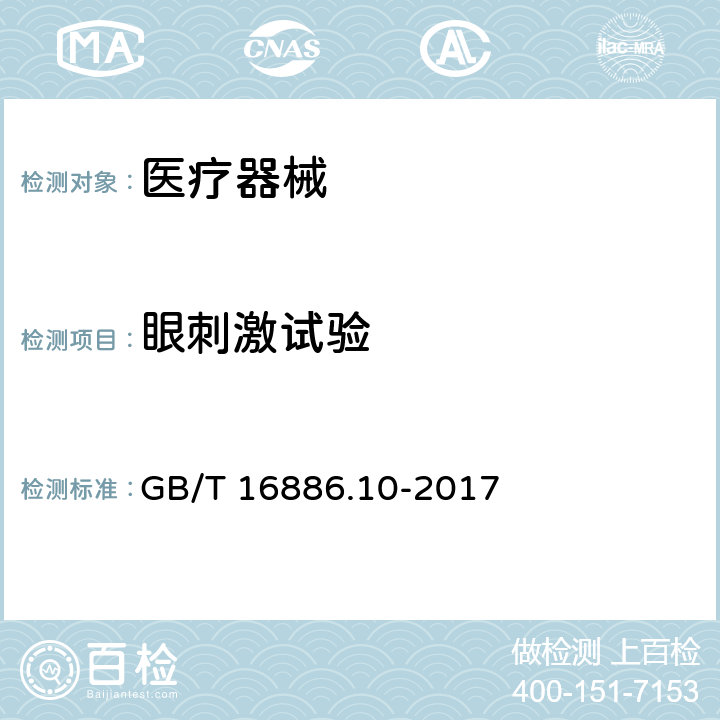 眼刺激试验 医疗器械生物学评价 第10部分：刺激与迟发型超敏反应试验 GB/T 16886.10-2017