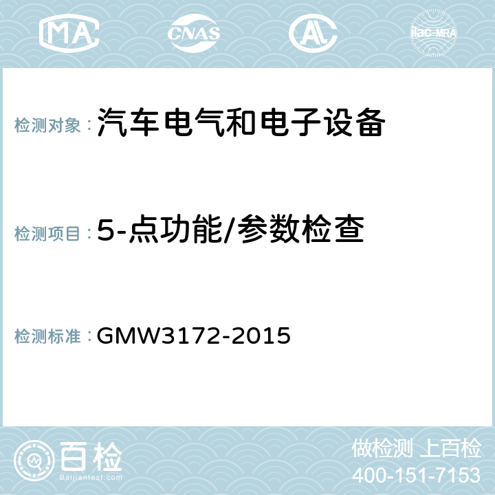 5-点功能/参数检查 W 3172-2015 GMW3172-2015 电气/电子元件通用规范-环境耐久性 GMW3172-2015 6.1