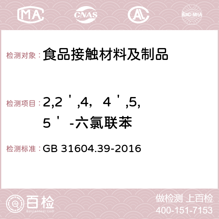 2,2＇,4，4＇,5,5＇ -六氯联苯 食品安全国家标准 食品接触材料及制品 食品接触用纸中多氯联苯的测定 GB 31604.39-2016