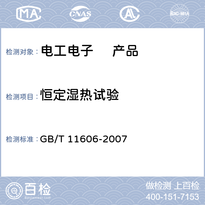 恒定湿热试验 分析仪器环境试验方法 GB/T 11606-2007 7