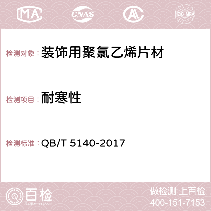 耐寒性 装饰用聚氯乙烯片材 QB/T 5140-2017 5.12