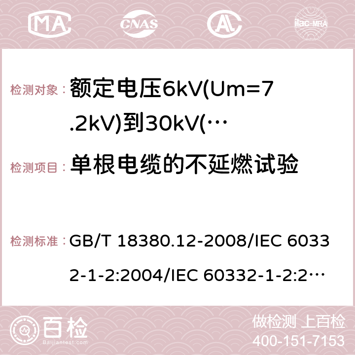 单根电缆的不延燃试验 电缆和光缆在火焰条件下的燃烧试验 第12部分：单根绝缘电线电缆火焰垂直蔓延试验 1kW预混合型火焰试验方法 电缆和光缆在火焰条件下的燃烧试验 第13部分：单根绝缘电线电缆火焰垂直蔓延试验 测定燃烧的滴落(物)/微粒的试验方法 GB/T 18380.12-2008/IEC 60332-1-2:2004/IEC 60332-1-2:2015 GB/T 18380.13-2008/IEC 60332-1-3:2004