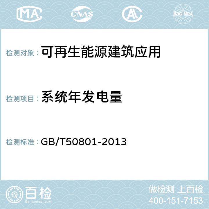 系统年发电量 可再生能源建筑应用工程评价标准 GB/T50801-2013 5.3