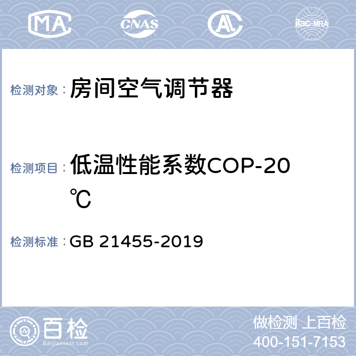 低温性能系数COP-20℃ 房间空气调节器能效限定值及能效等级 GB 21455-2019 6.2.1