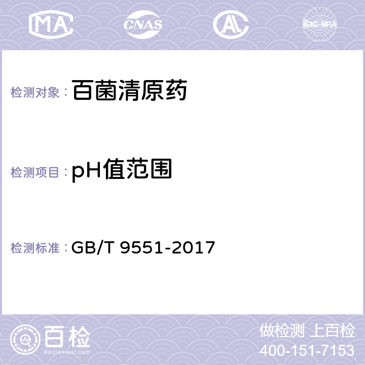 pH值范围 GB/T 9551-2017 百菌清原药