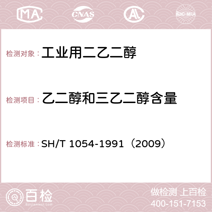 乙二醇和三乙二醇含量 工业用二乙二醇中乙二醇和三乙二醇含量 的测定 气相色谱法 SH/T 1054-1991（2009）