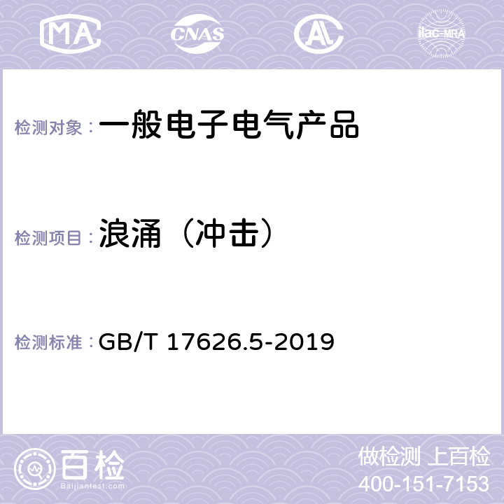 浪涌（冲击） 电磁兼容 试验和测量技术 浪涌(冲击)抗扰度试验 GB/T 17626.5-2019