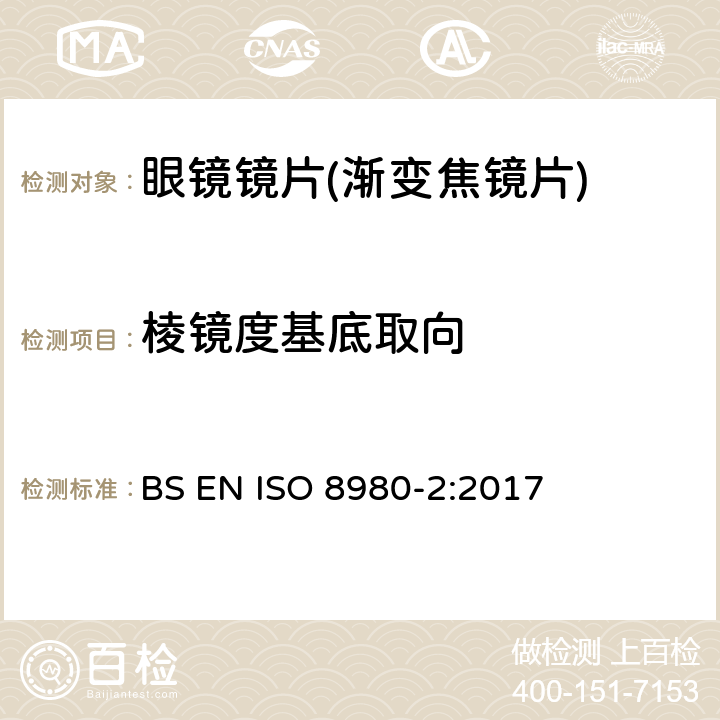 棱镜度基底取向 ISO 8980-2-2017 眼科光学 未切边成品眼镜片 第2部分 光功率变化镜片规格