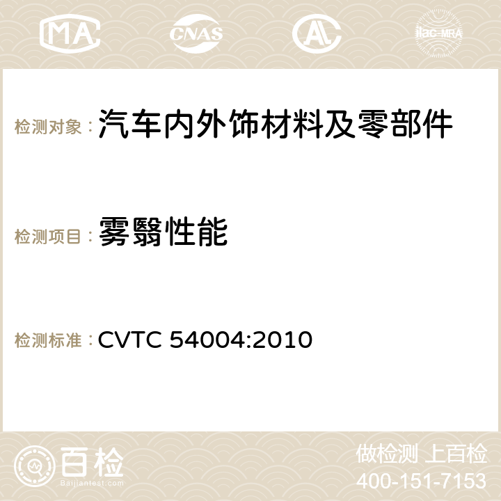 雾翳性能 CVTC 54004:2010 汽车非金属内饰材料成雾性测试 