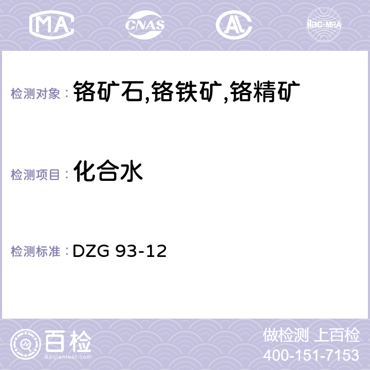 化合水 铬铁矿分析规程 重量法测定化合水量 DZG 93-12 18