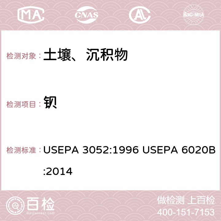 钡 硅酸和有机基体的微波辅助酸消解-电感耦合等离子体质谱法 USEPA 3052:1996 USEPA 6020B:2014