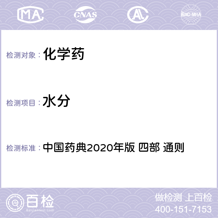 水分 水分测定法 中国药典2020年版 四部 通则 0832