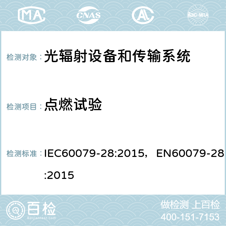 点燃试验 光辐射设备和传输系统的保护措施 IEC60079-28:2015，EN60079-28:2015 5.2.4