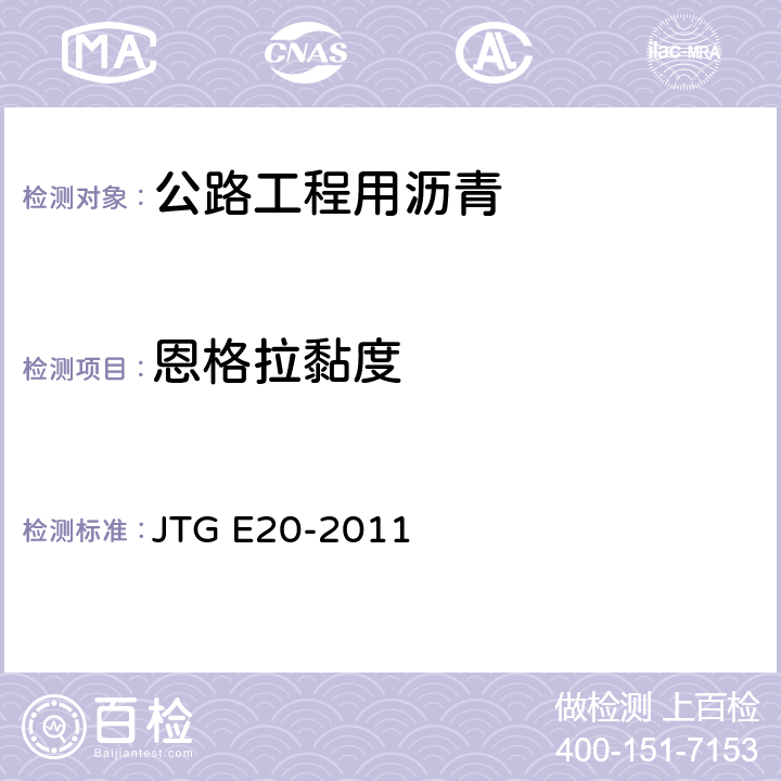 恩格拉黏度 《公路工程沥青及沥青混合料试验规程》 JTG E20-2011 （T0622-1993）